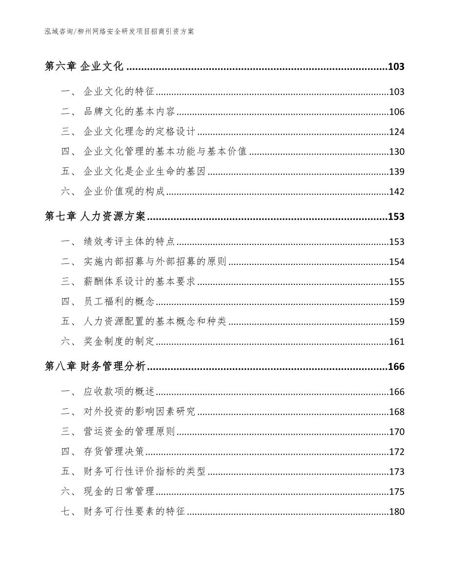 柳州网络安全研发项目招商引资方案【模板范本】_第3页