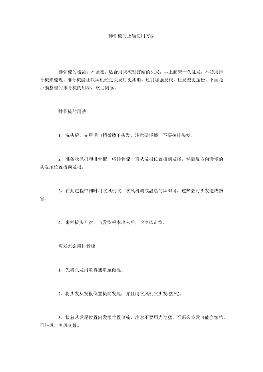 排骨梳的正确使用方法_第1页