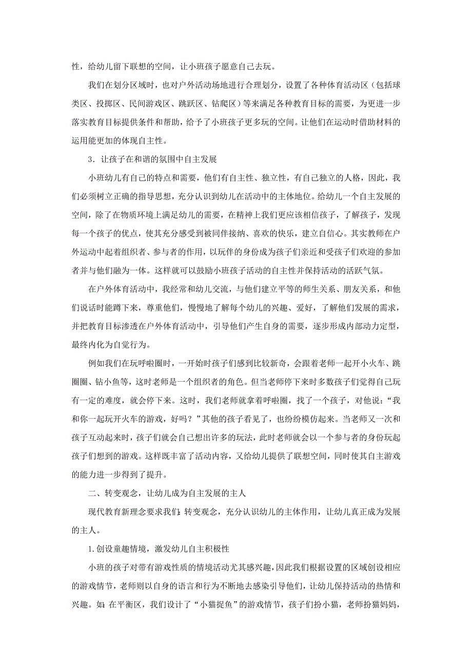 小班幼儿户外运动中自主性的培养_第2页