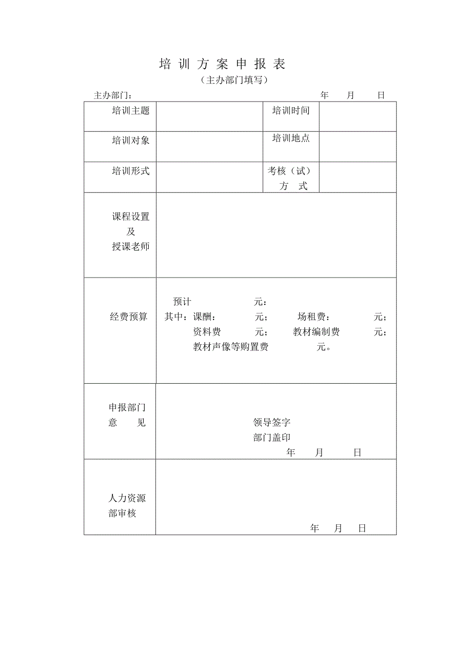 培训方案申报表.doc_第1页