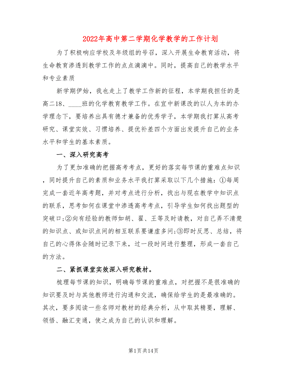 2022年高中第二学期化学教学的工作计划_第1页