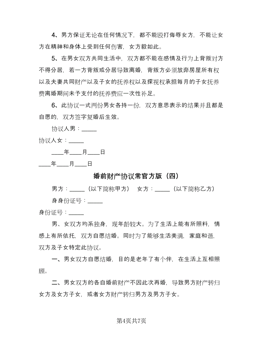 婚前财产协议常官方版（五篇）.doc_第4页