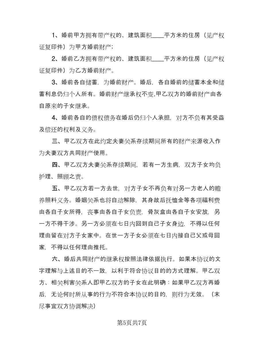 婚前财产协议常官方版（五篇）.doc_第5页