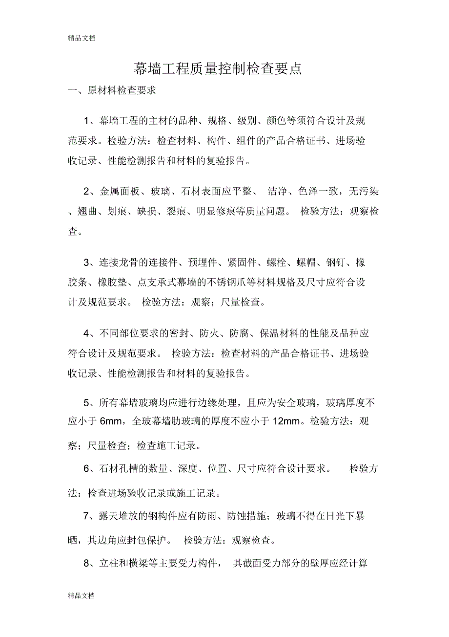 幕墙工程质量控制检查要点备课讲稿_第1页