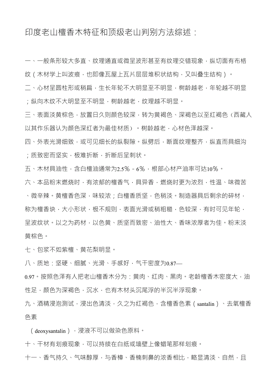 印度老山檀香木特征和顶级老山判别方法综述_第1页