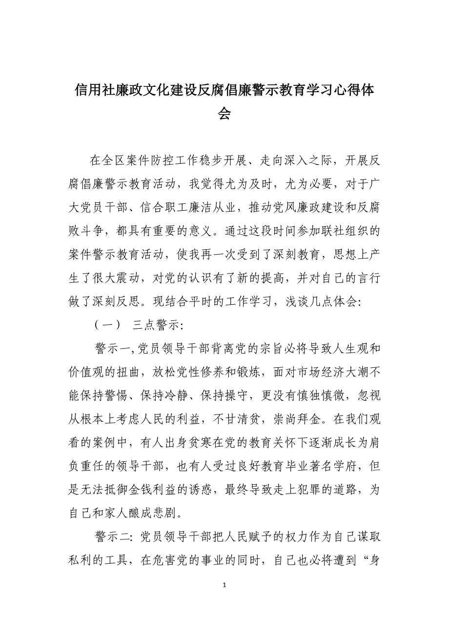 信用社廉政文化建设反腐倡廉警示教育学习心得体会_第1页
