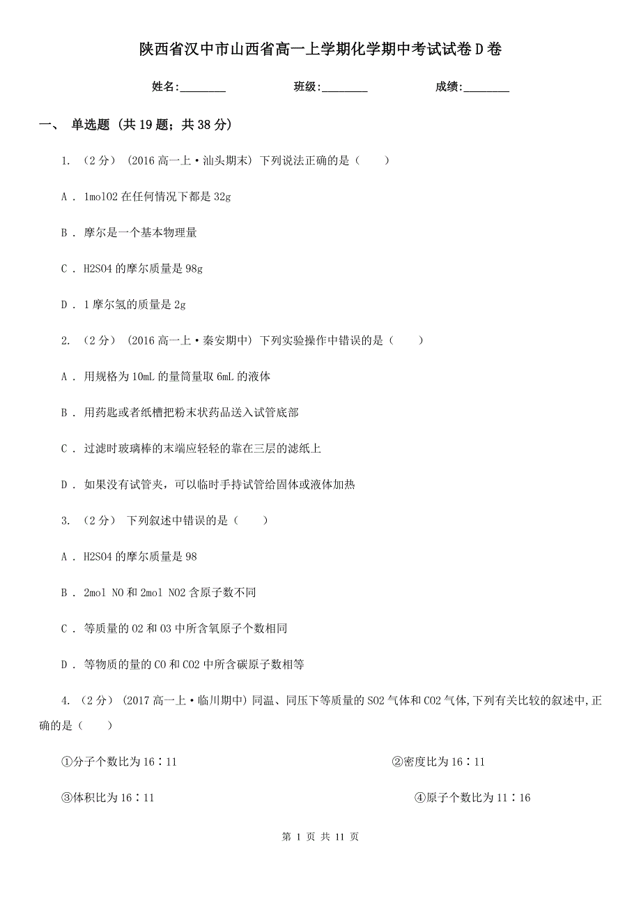 陕西省汉中市山西省高一上学期化学期中考试试卷D卷_第1页