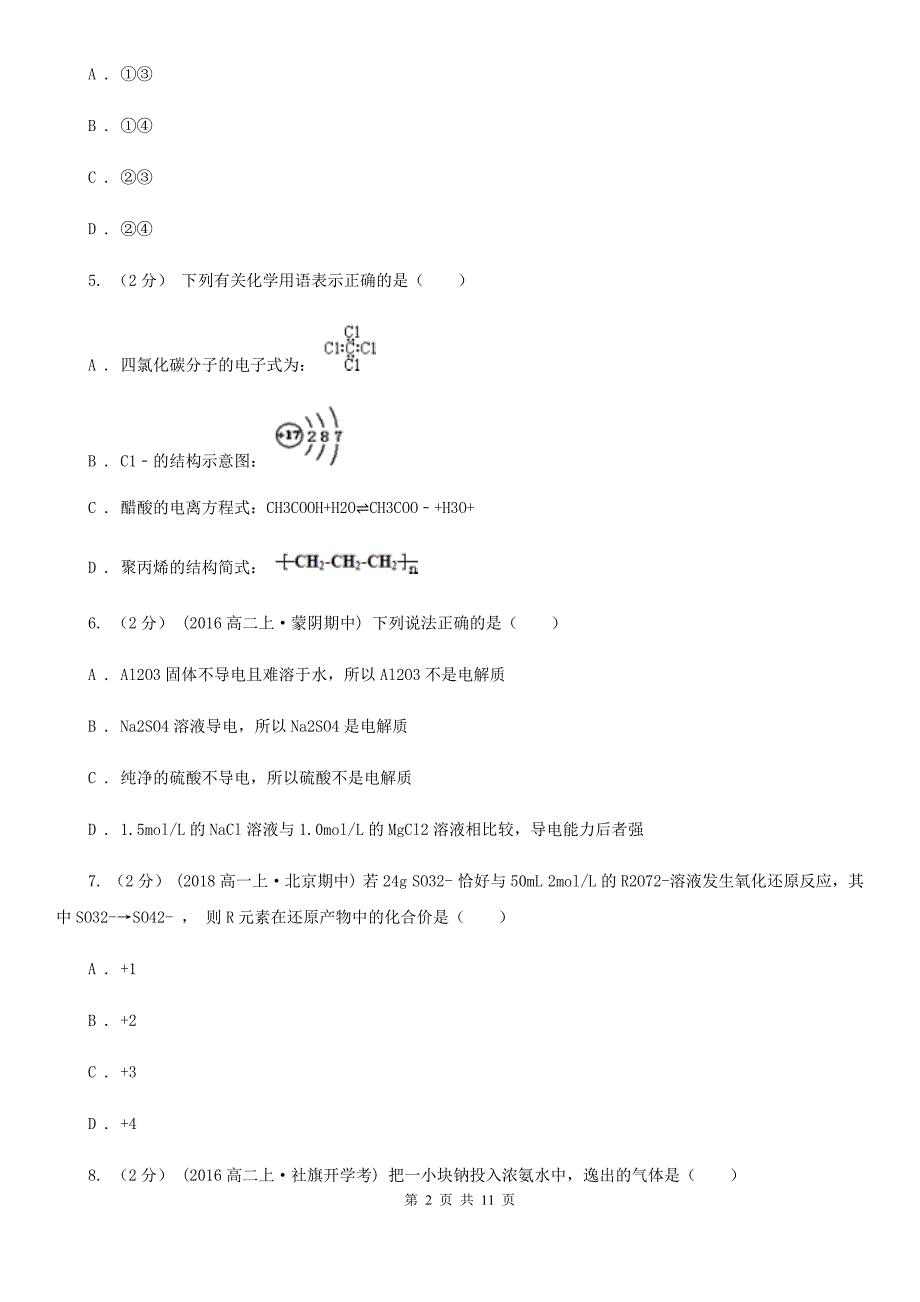 陕西省汉中市山西省高一上学期化学期中考试试卷D卷_第2页