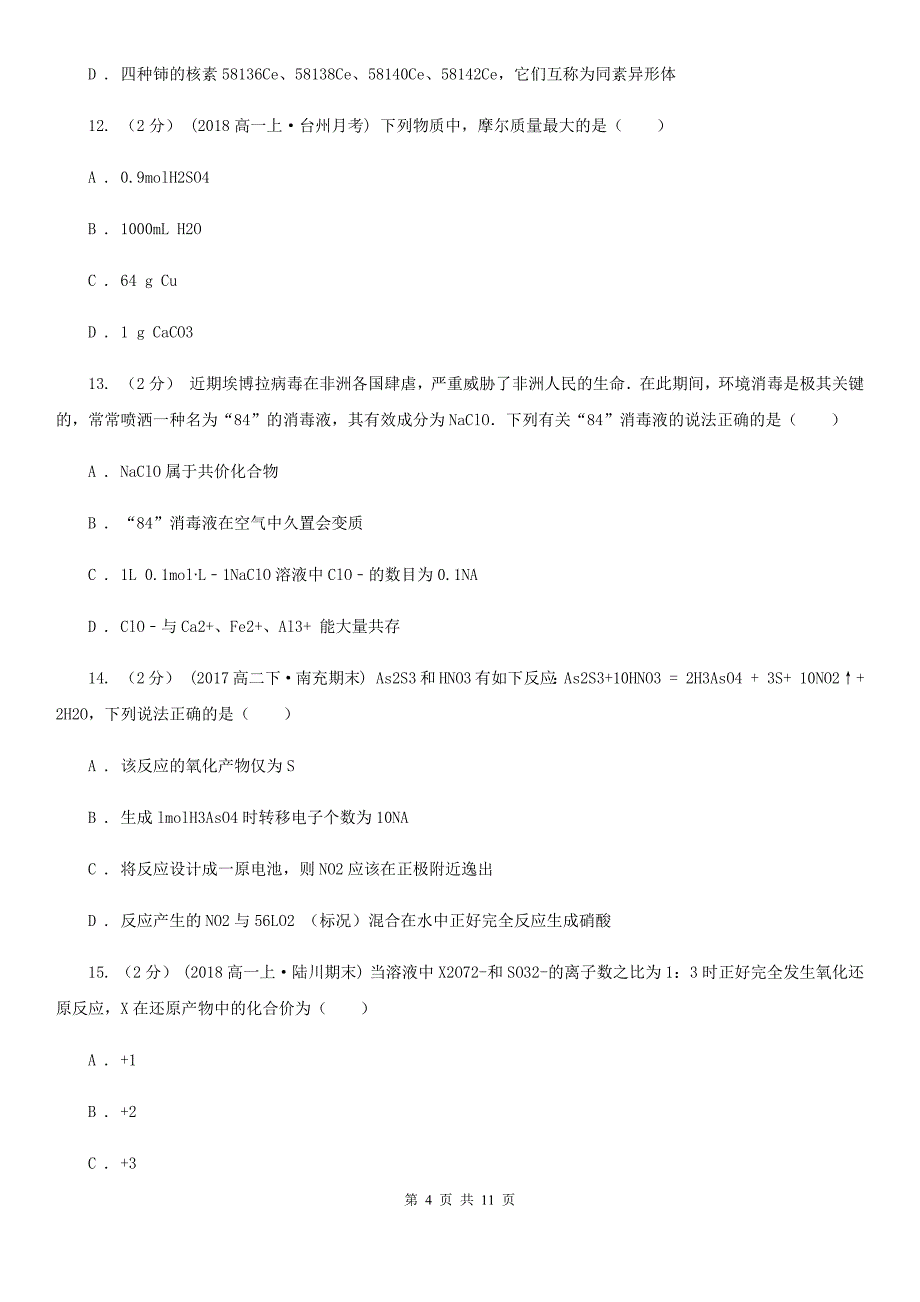 陕西省汉中市山西省高一上学期化学期中考试试卷D卷_第4页