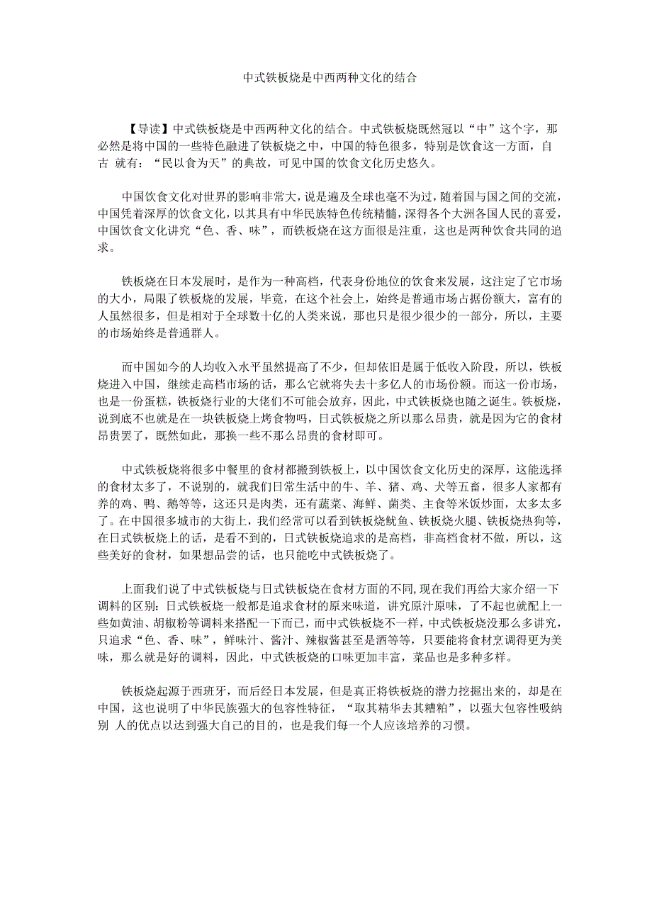 中式铁板烧是中西两种文化的结合_第1页