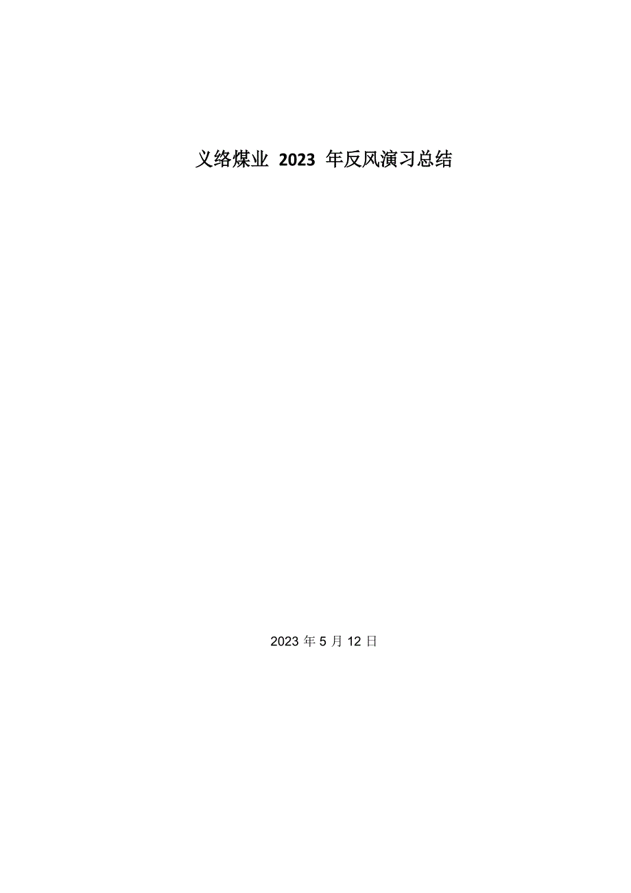 义络煤业2023年反风演习总结_第1页