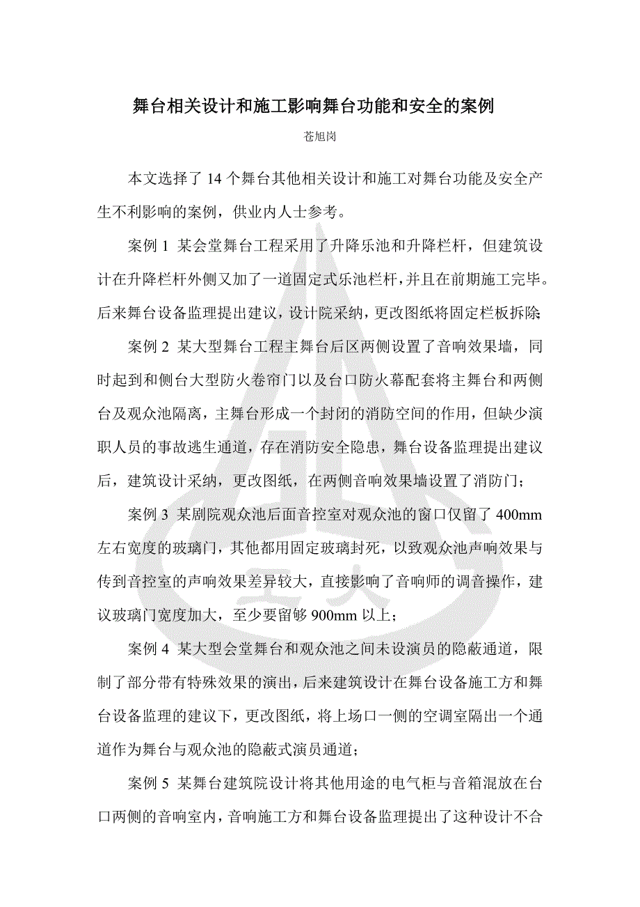 舞台相关设计和施工影响舞台功能和安全及案例.doc_第1页