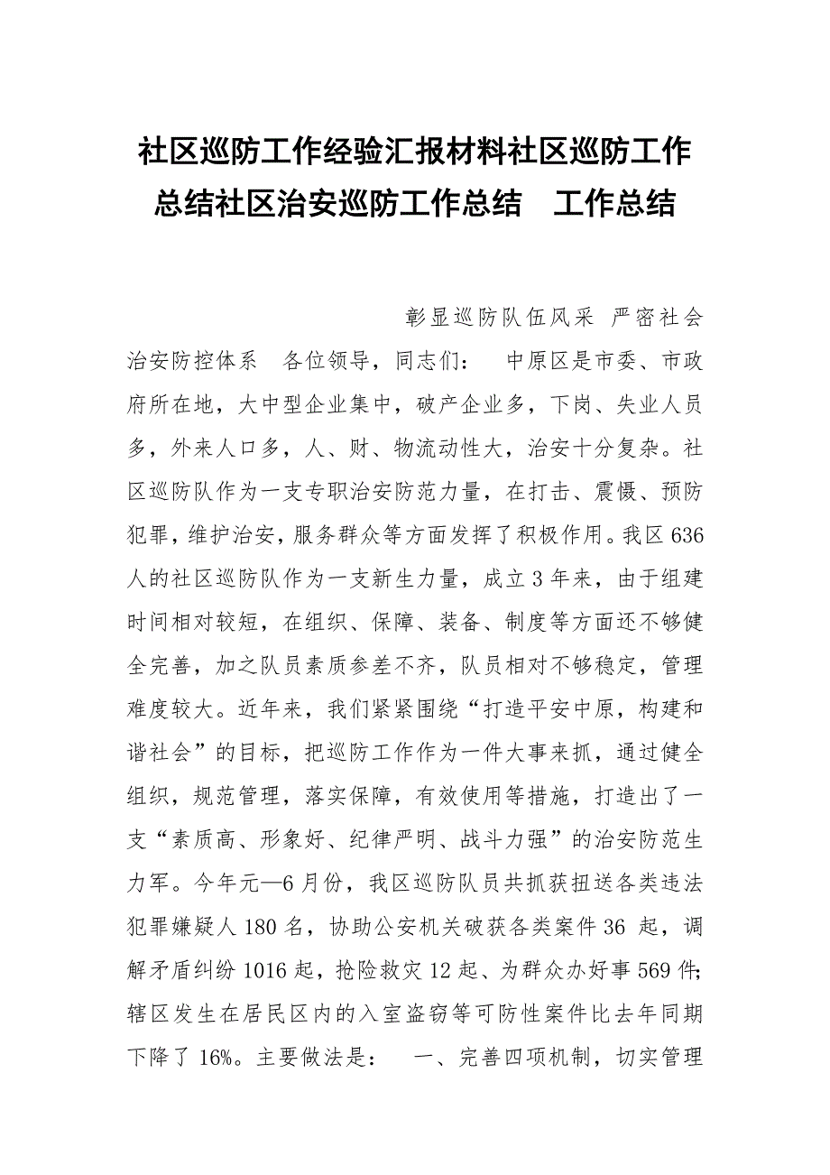 社区巡防工作经验汇报材料社区巡防工作总结社区治安巡防工作总结_第1页