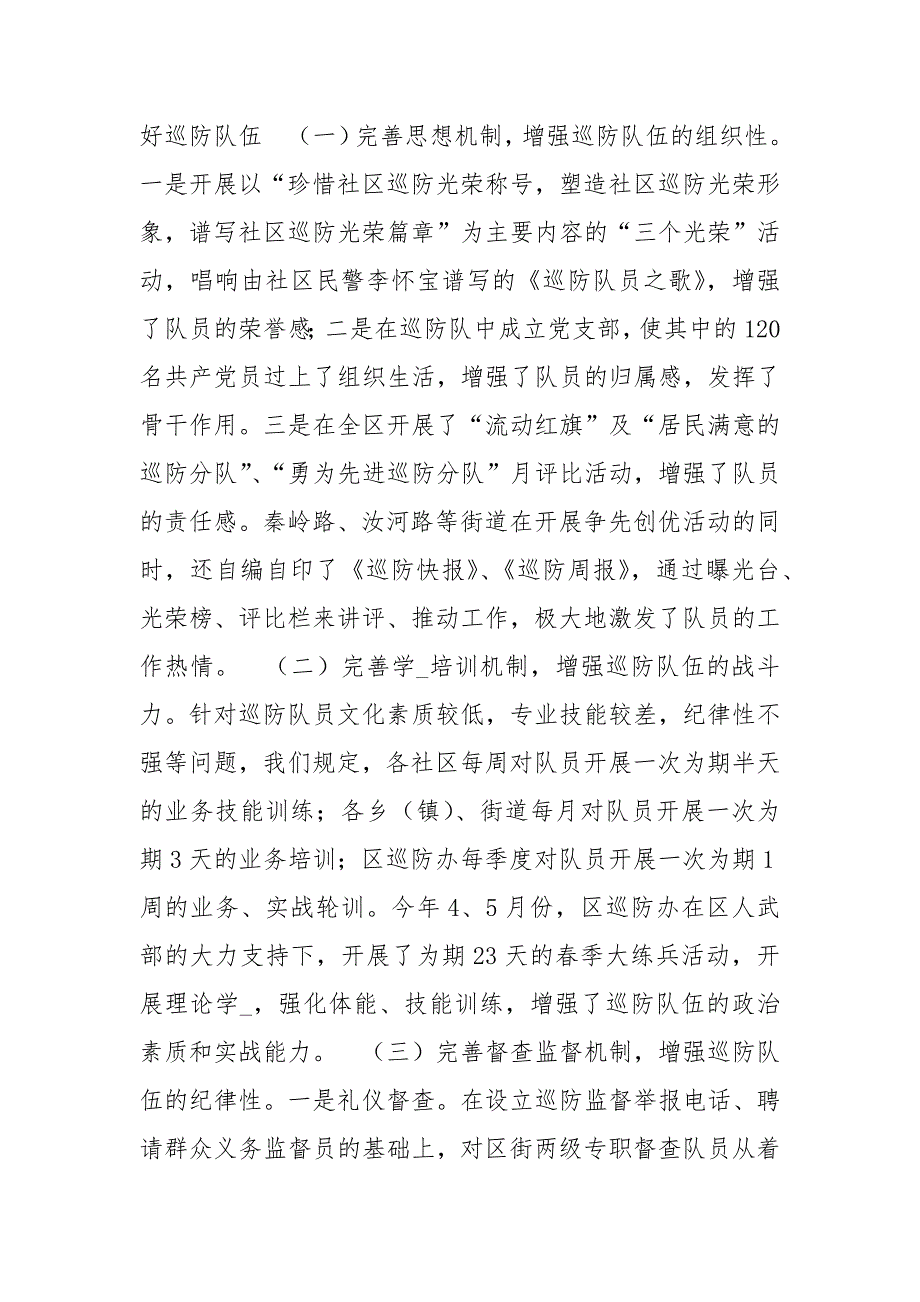 社区巡防工作经验汇报材料社区巡防工作总结社区治安巡防工作总结_第2页