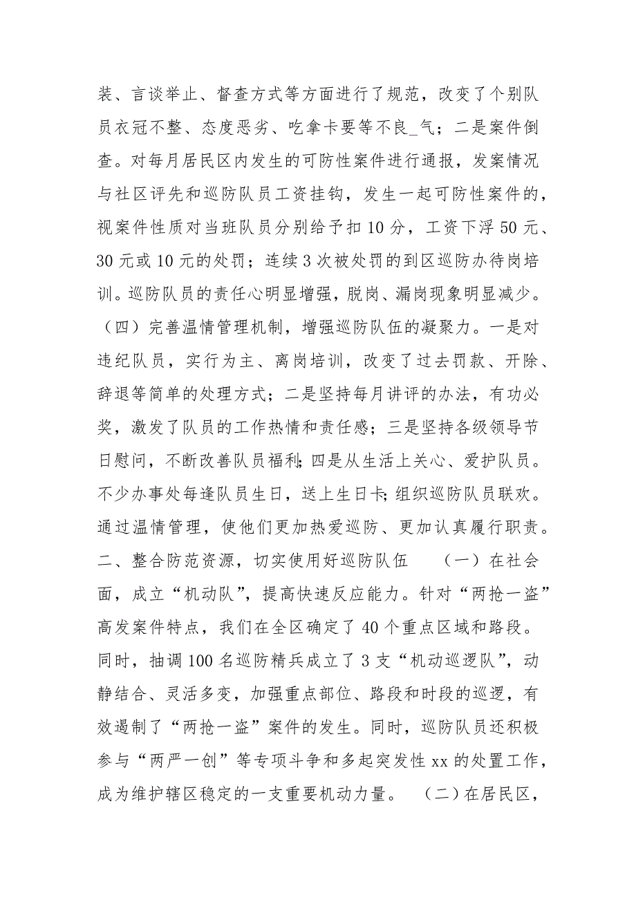 社区巡防工作经验汇报材料社区巡防工作总结社区治安巡防工作总结_第3页