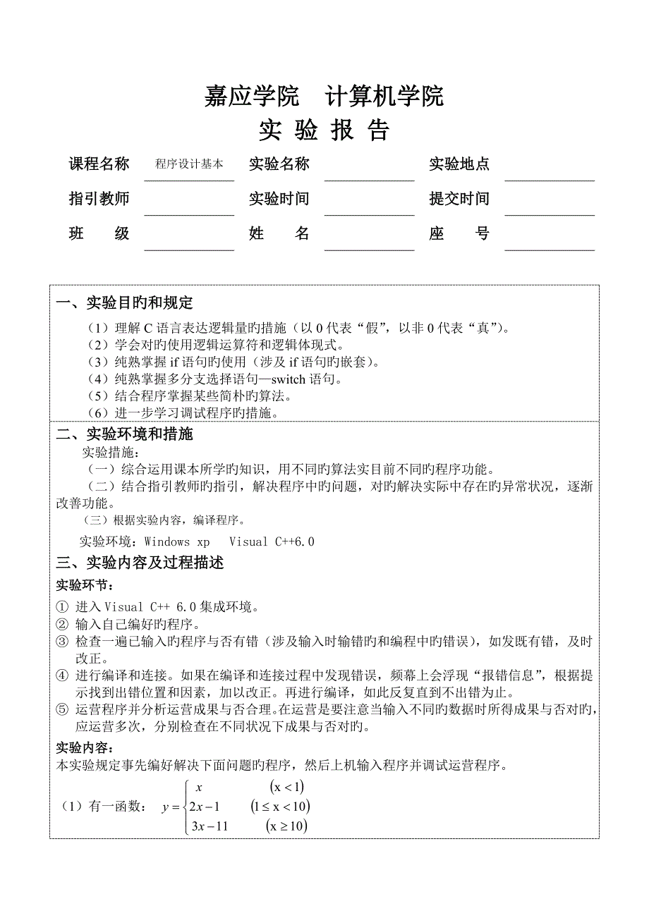 选择结构程序设计实验报告_第1页