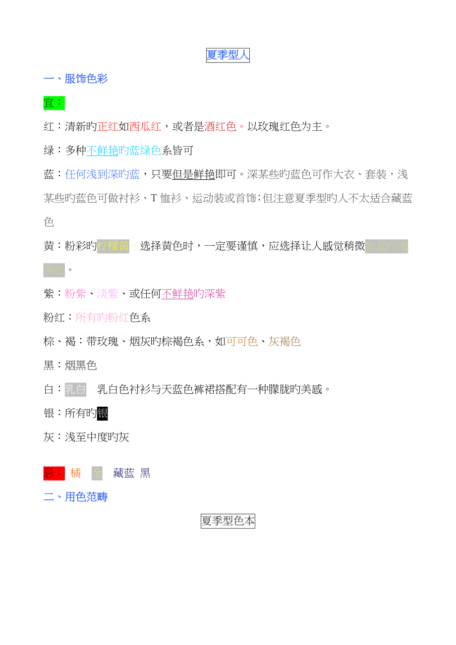 紫玉整理——夏季型人的穿衣打扮全解析_第1页