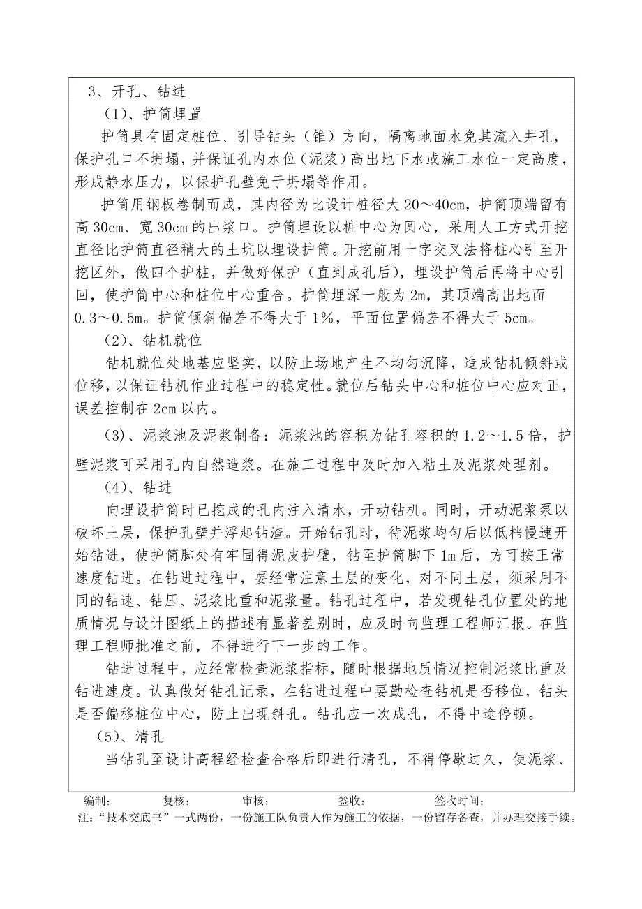 铁路桥梁桩基技术交底_第4页