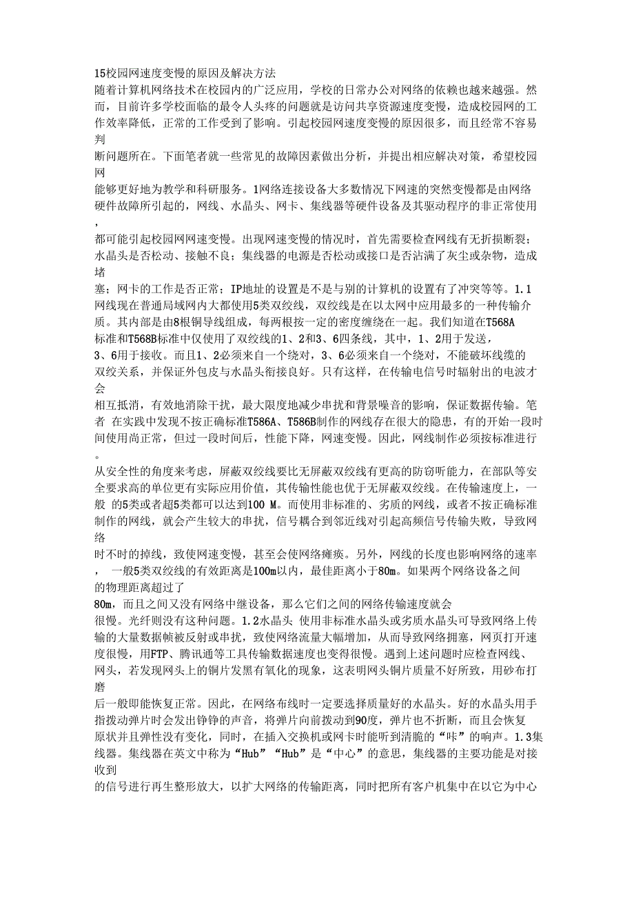 15校园网速度变慢的原因及解决方法_第1页