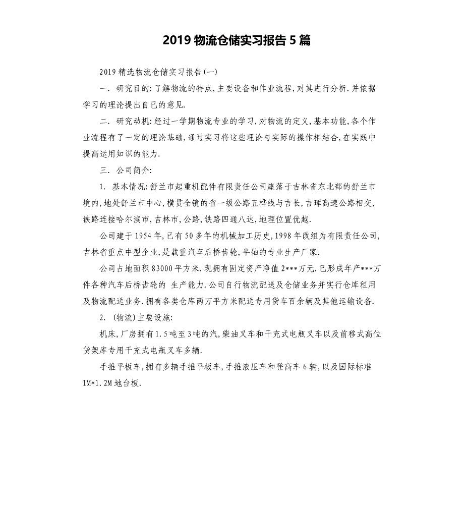 2019物流仓储实习报告5篇.docx_第1页