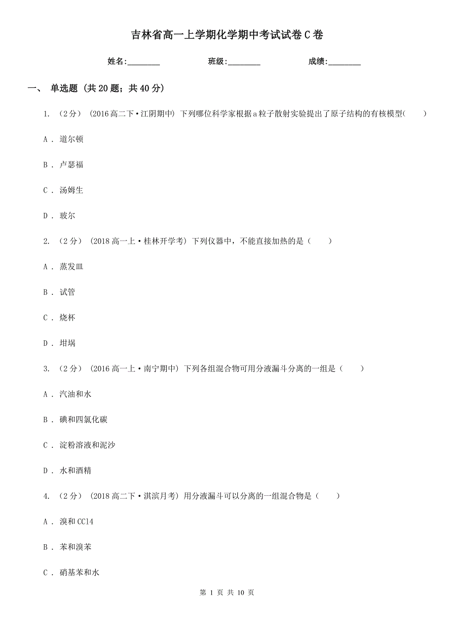 吉林省高一上学期化学期中考试试卷C卷_第1页