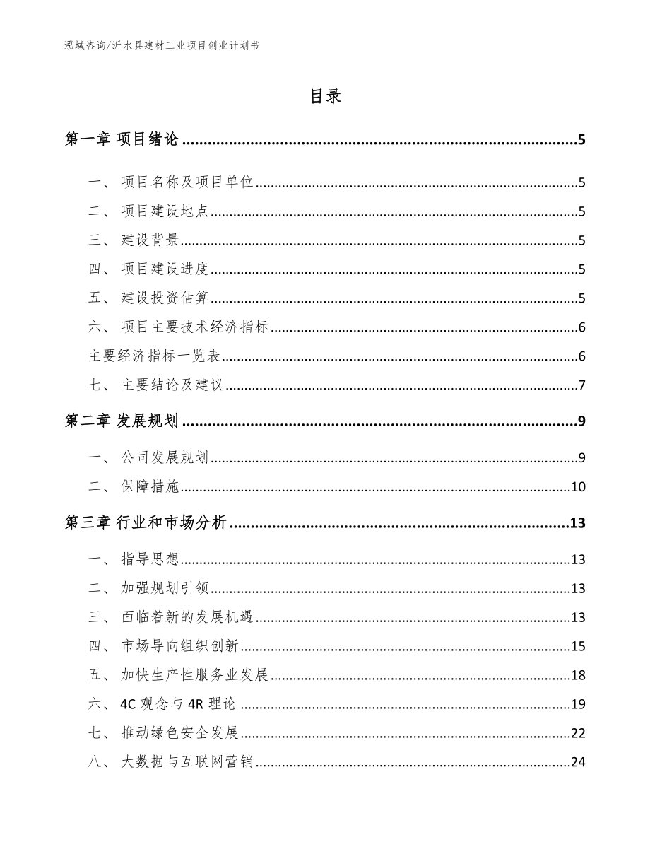 沂水县建材工业项目创业计划书参考模板_第1页