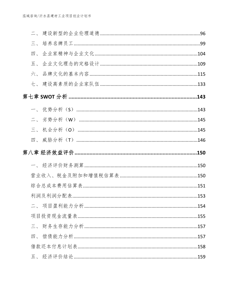 沂水县建材工业项目创业计划书参考模板_第3页