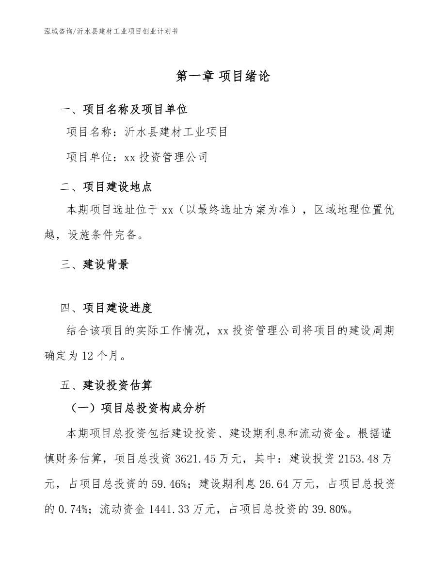 沂水县建材工业项目创业计划书参考模板_第5页