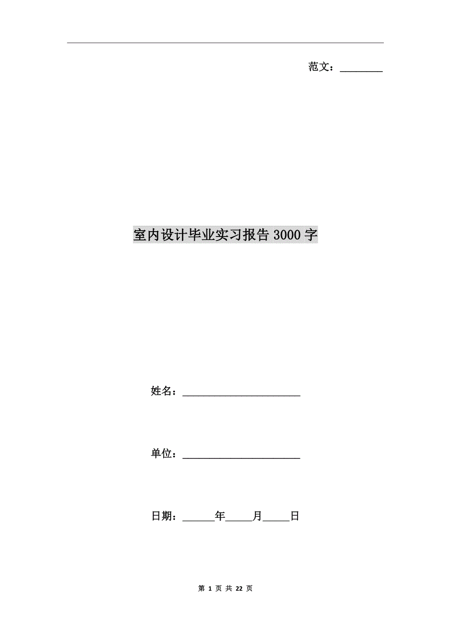 室内设计毕业实习报告3000字_第1页