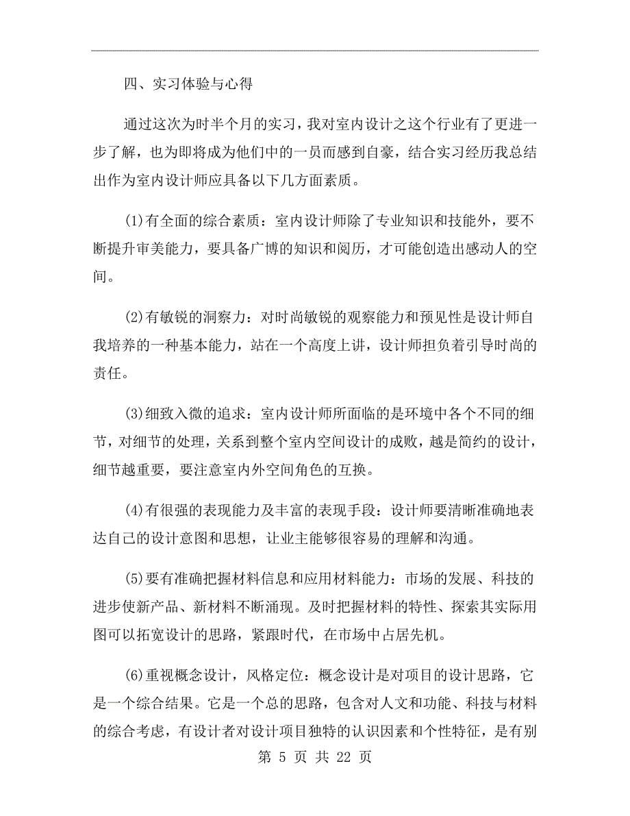 室内设计毕业实习报告3000字_第5页