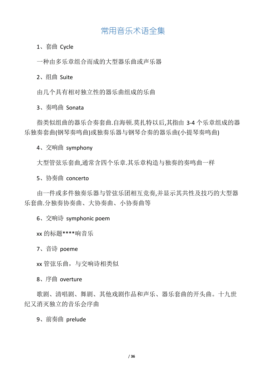 常用音乐术语总汇_第1页