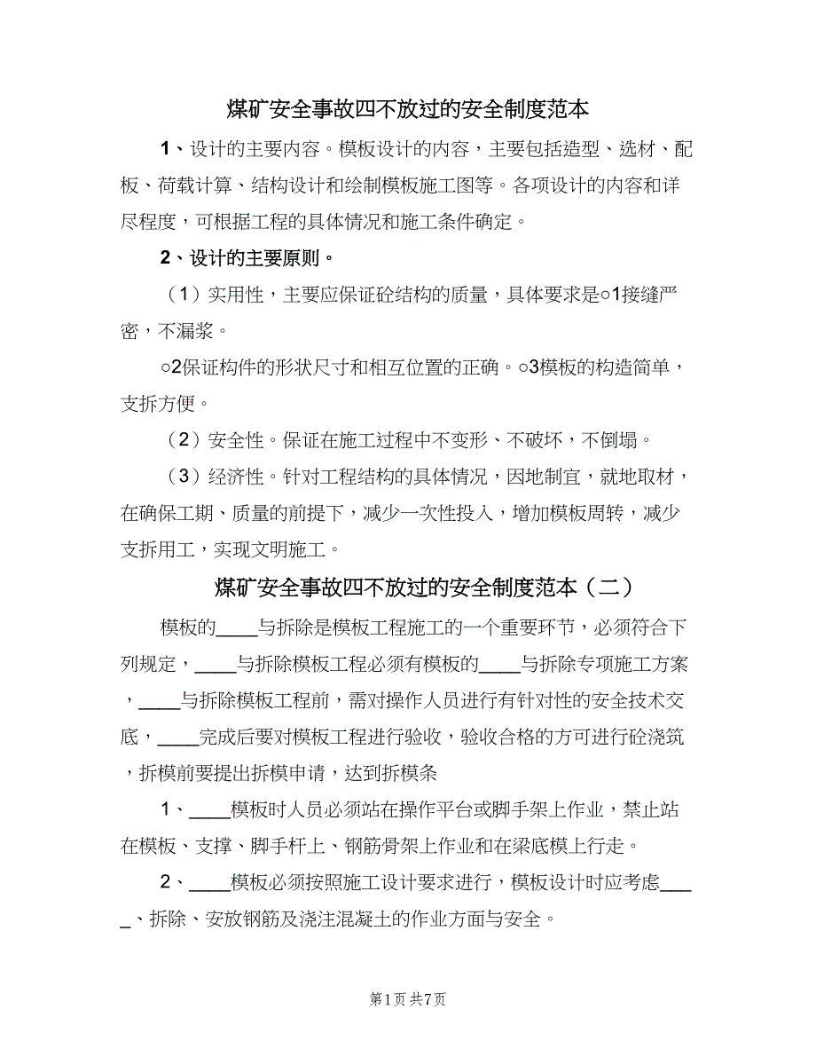 煤矿安全事故四不放过的安全制度范本（三篇）.doc_第1页