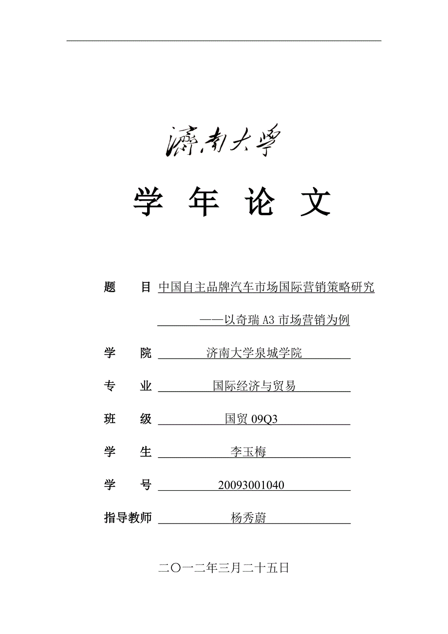 中国自主品牌汽车市场营销策略研究——以奇瑞A3的市场_第1页
