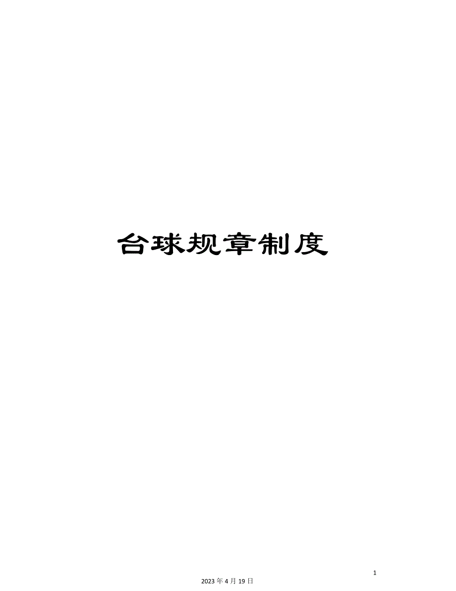 台球规章制度_第1页