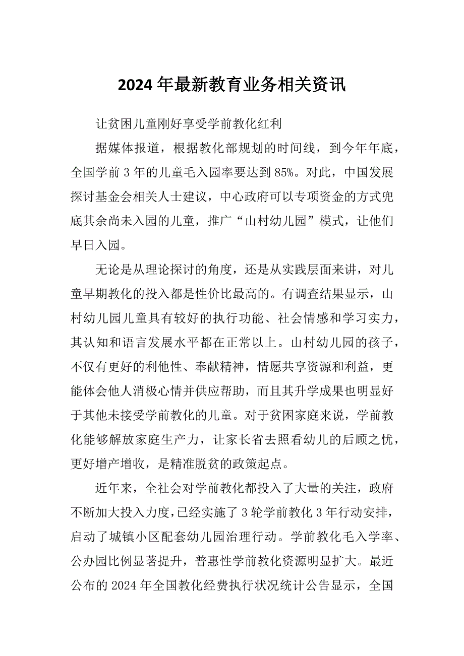 2024年最新教育业务相关资讯_第1页