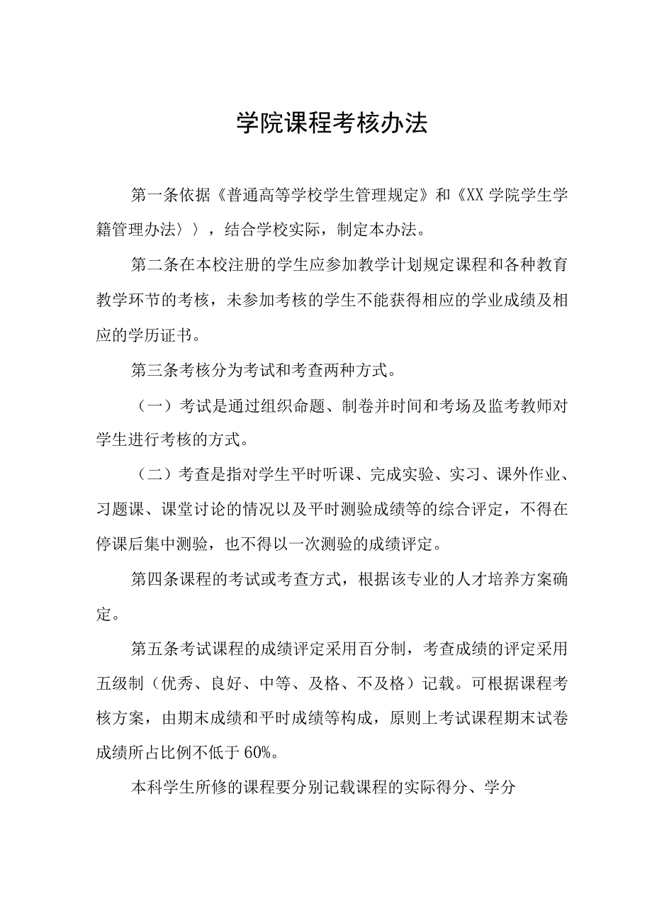 学院课程考核办法_第1页