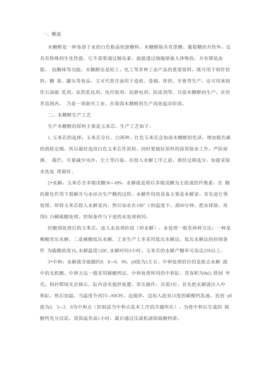 玉米芯制木糖醇_第1页