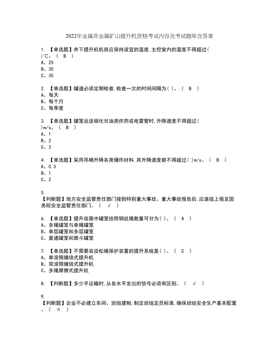 2022年金属非金属矿山提升机资格考试内容及考试题库含答案第26期_第1页