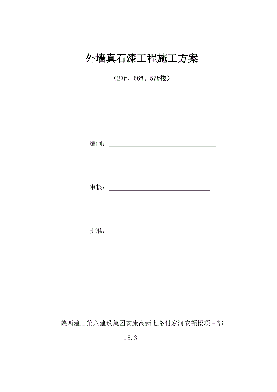 外墙真石漆综合施工专题方案已修改_第1页