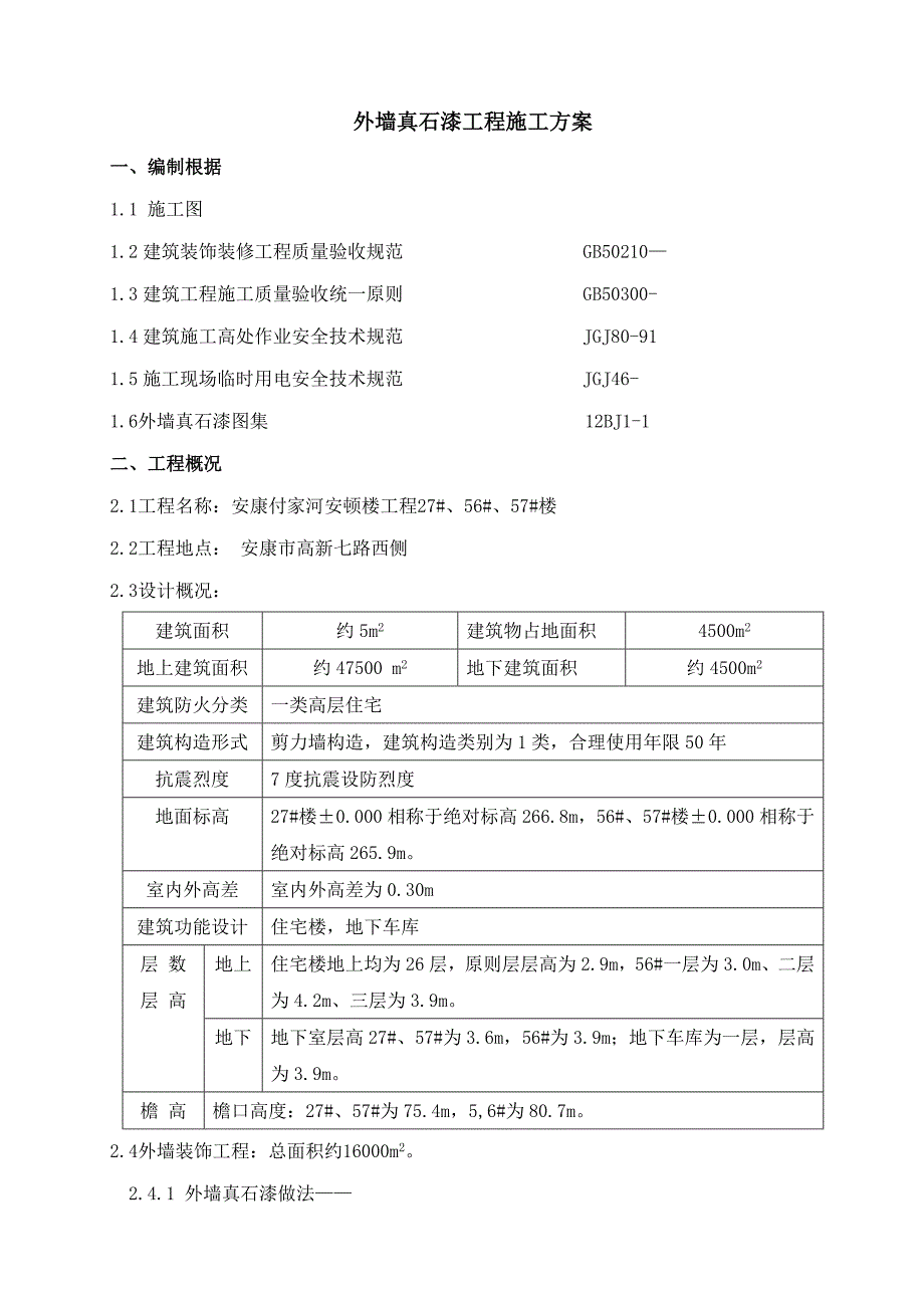 外墙真石漆综合施工专题方案已修改_第2页