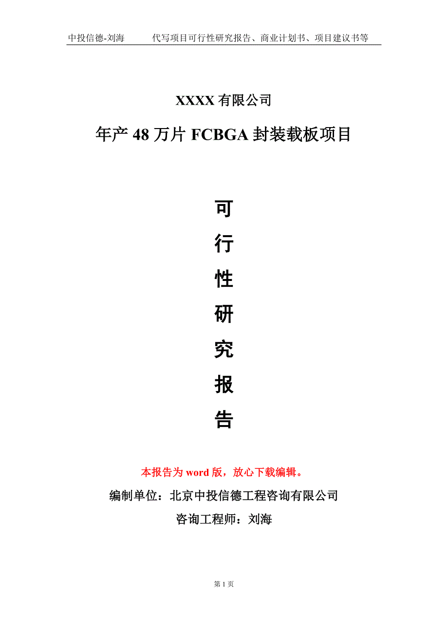 年产48万片FCBGA封装载板项目可行性研究报告模板立项审批_第1页