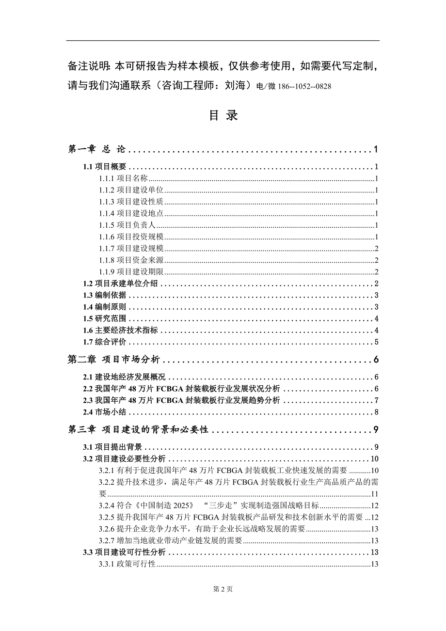 年产48万片FCBGA封装载板项目可行性研究报告模板立项审批_第2页