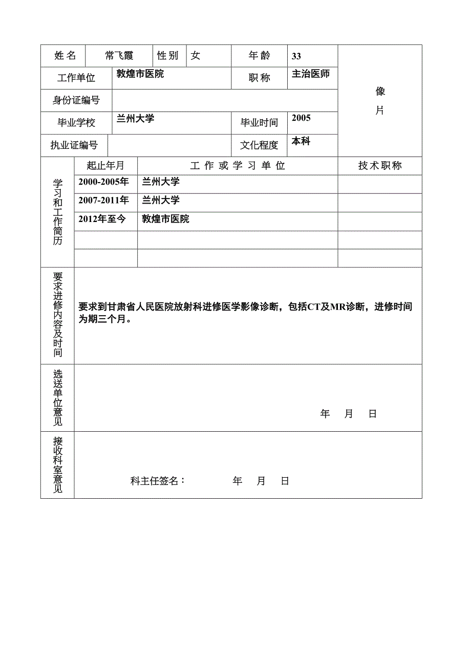 甘肃省人民医院进修生申请登记表(新版本)(1)_第3页