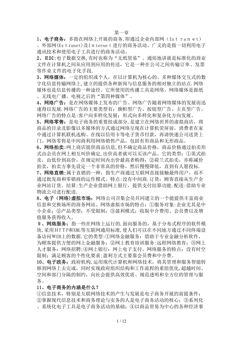 电子商务问答题_第1页