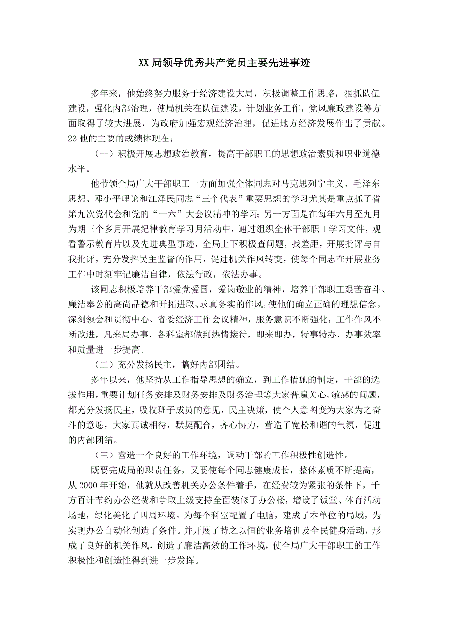 XX局领导优秀共产党员主要先进事迹_第1页