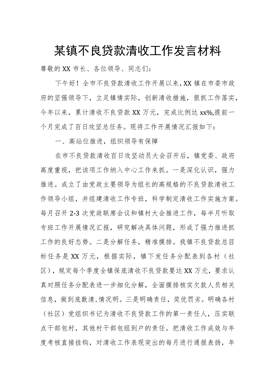 某镇不良贷款清收工作发言材料_第1页