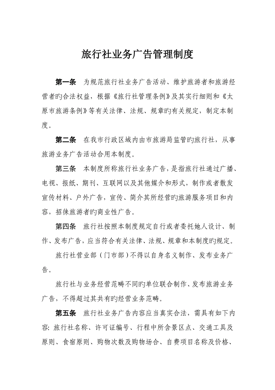 旅行社业务广告管理新版制度_第1页