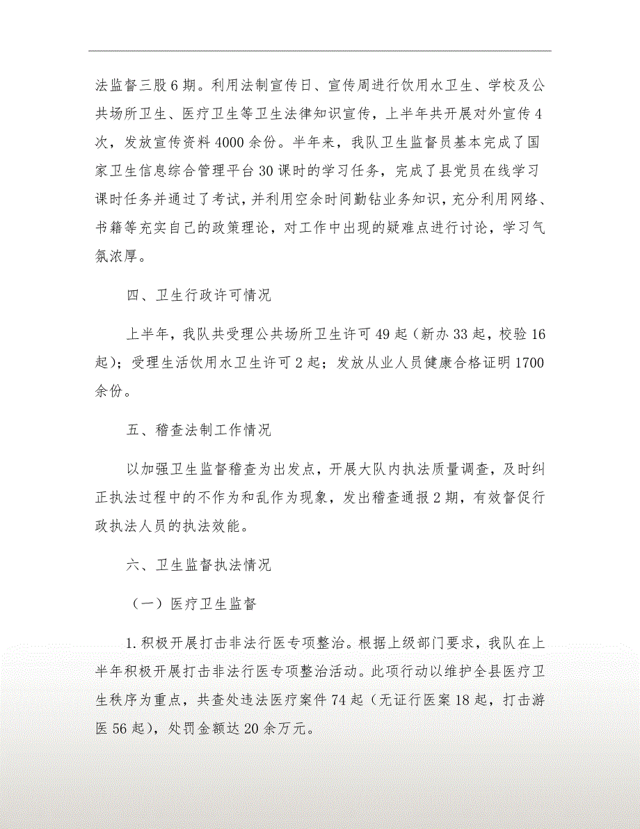 卫生执法监督大队半年工作总结_第3页