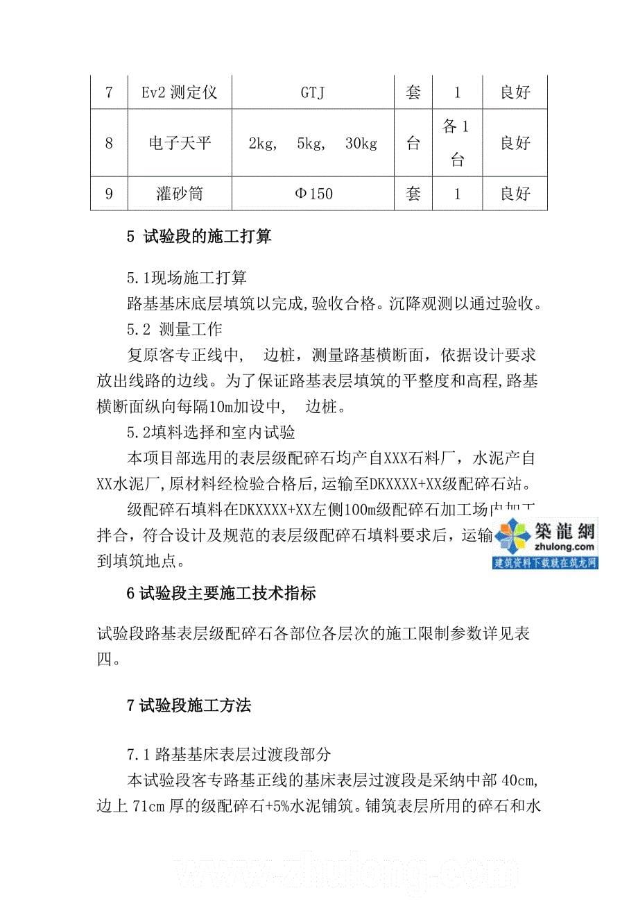 路基基床表层填筑试验段施工方案secret_第5页