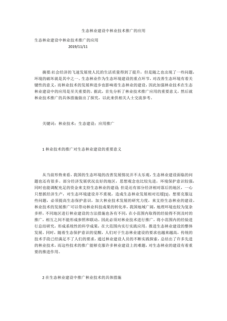 生态林业建设中林业技术推广的应用_第1页